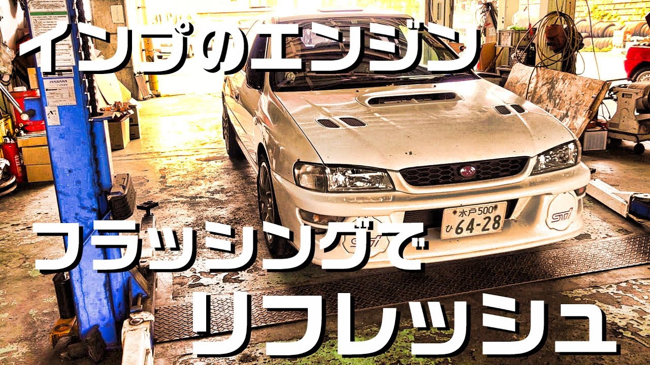 GC8インプレッサのエンジンEJ20をフラッシング。