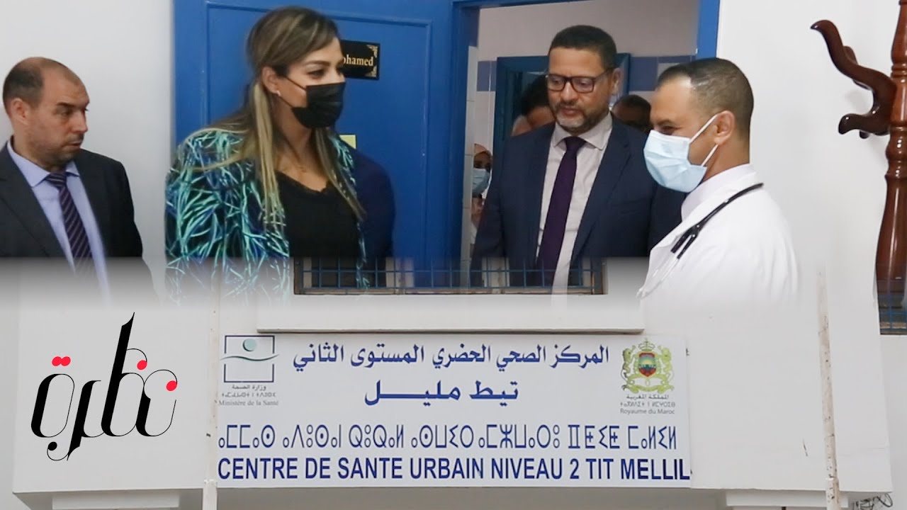 تيط مليل... إعادة افتتاح المركز الصحي بعد إنتهاء عمليات الإصلاح