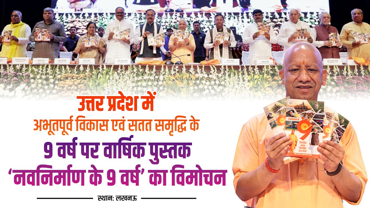 उत्तर प्रदेश में अभूतपूर्व विकास एवं सतत समृद्धि के 9 वर्ष पर वार्षिक पुस्तक का विमोचन कार्यक्रम
