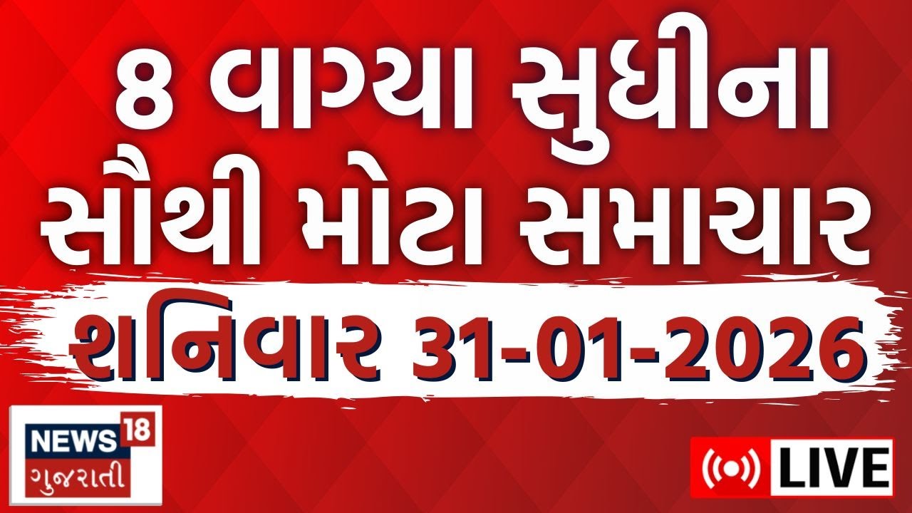 Gujarati 7 PM News LIVE | અત્યાર સુધીના તમામ મહત્વના સમાચાર | Latest News | Weather |News18 Gujarati