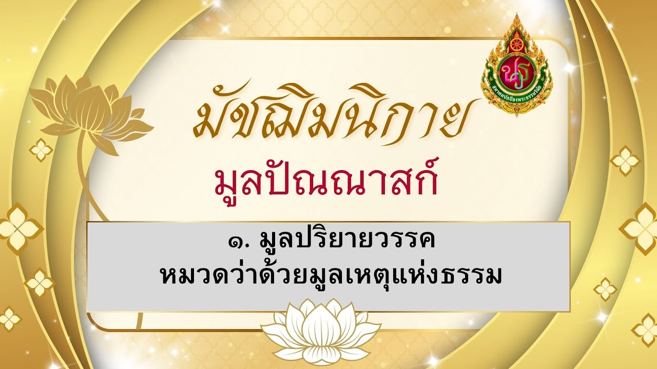 ๑. มูลปริยายสูตร (ว่าด้วยมูลเหตุแห่งธรรม) อ.ม่อน