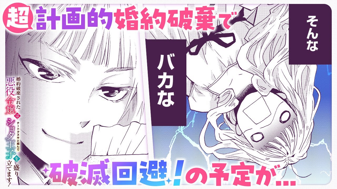 【ボイスコミック】婚約破棄された悪役令嬢はチートタヌキと組んでショタ王子を盛り立てます！