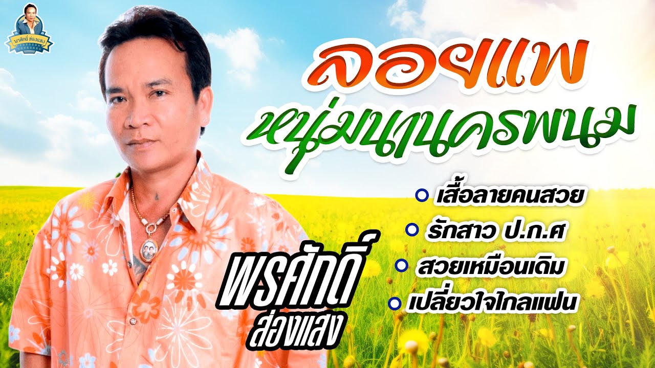 ลอยแพ หนุ่มนานครพนม เสื้อลายคนสวย รักสาวปกศ  l  พรศักดิ์ ส่องแสง