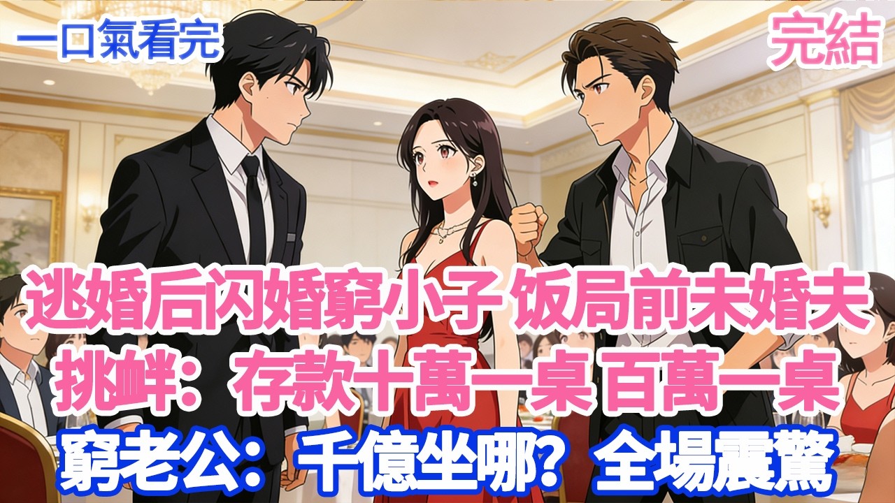 逃婚后闪婚穷小子饭局前未婚夫挑衅：存款十萬一桌 百萬一桌窮老公：千億坐哪？全場震驚#愛情#爽文#故事分享#小說#帶球跑#故事 #人生哲理#幸福敲門 #為人處世 #生活經驗 #情感故事