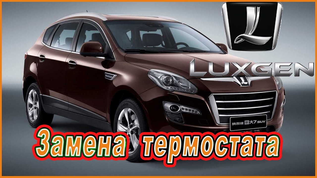 Замена термостата Luxgen U7 TURBO