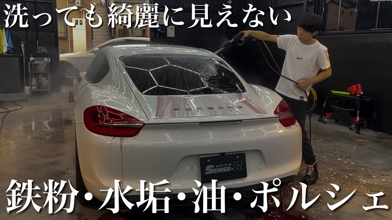 【洗車】水アカと鉄粉だらけで黒ずんだ「ポルシェ 981ケイマン ホワイトボディ」を徹底的に綺麗にする Porsche Cayman Detailing