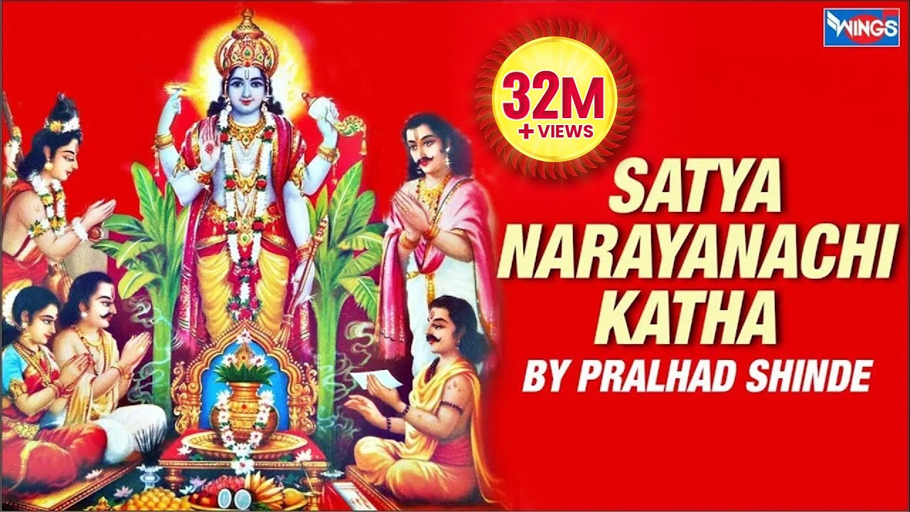 ऐका सत्यनारायणाची कथा - विठ्ठल भक्तिगीते - प्रल्हाद शिंदे : Aika Satyanarayanachi Katha