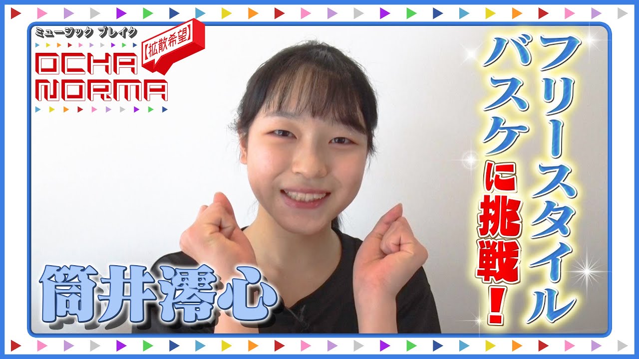 ミュージックブレイク〜【拡散希望】OCHA NORMA〜 筒井澪心がフリースタイル バスケに挑戦！