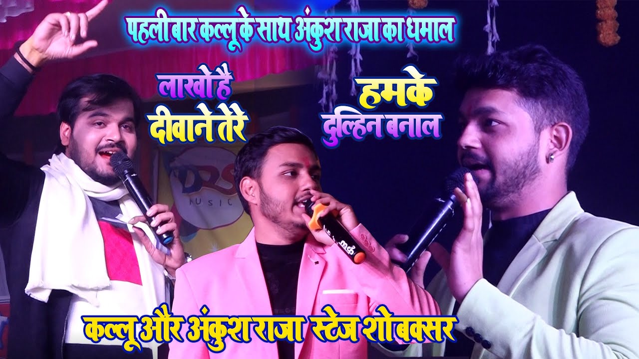 #Ankush_Raja#Kallu_Ji - कल बक्सर में अंकुश राजा और कल्लू जी ने मचाया धमाल - हमके दुल्हिन बनाल