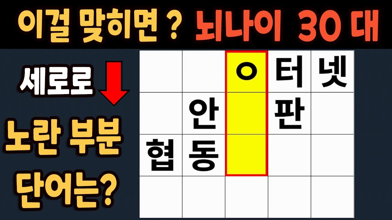 가로 세로 낱말 퀴즈 60세 5문제 이상 맞추면 뇌 나이 30대 | 노인건강체조 |치매예방퀴즈,치매테스트,두뇌훈련,치매예방,단어퀴즈,초성퀴즈,치매예방운동 #277