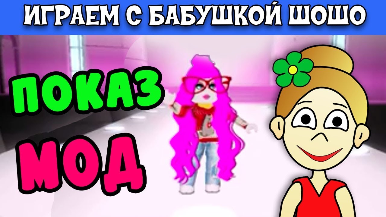 Показ мод в РОБЛОКС / Модель упала с подиума /Бабушка Шошо игры