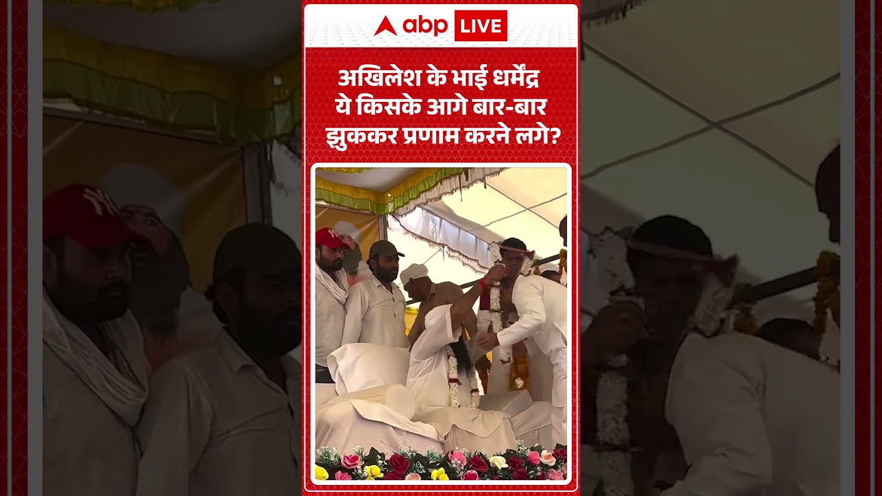 Akhilesh Yadav Viral video |अखिलेश के भाई धर्मेंद्र ये किसके आगे बार बार झुककर प्रणाम करने लगे?