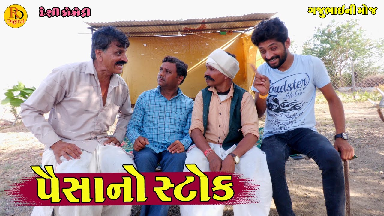 Paisano Stok || પૈસાનો સ્ટોક || Gajubhai ni Moj || Deshi Comedy ||