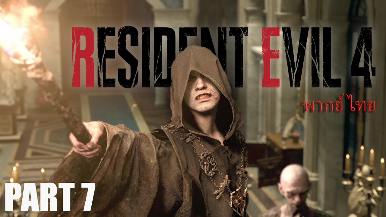 อาก้าโลวว์ อาก้า | Resident Evill 4 Remake Part 7