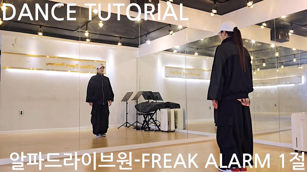 알파드라이브원 - FREAK ALARM 1절 카운트 거울모드 안무배우기 (mirrored tutorial)