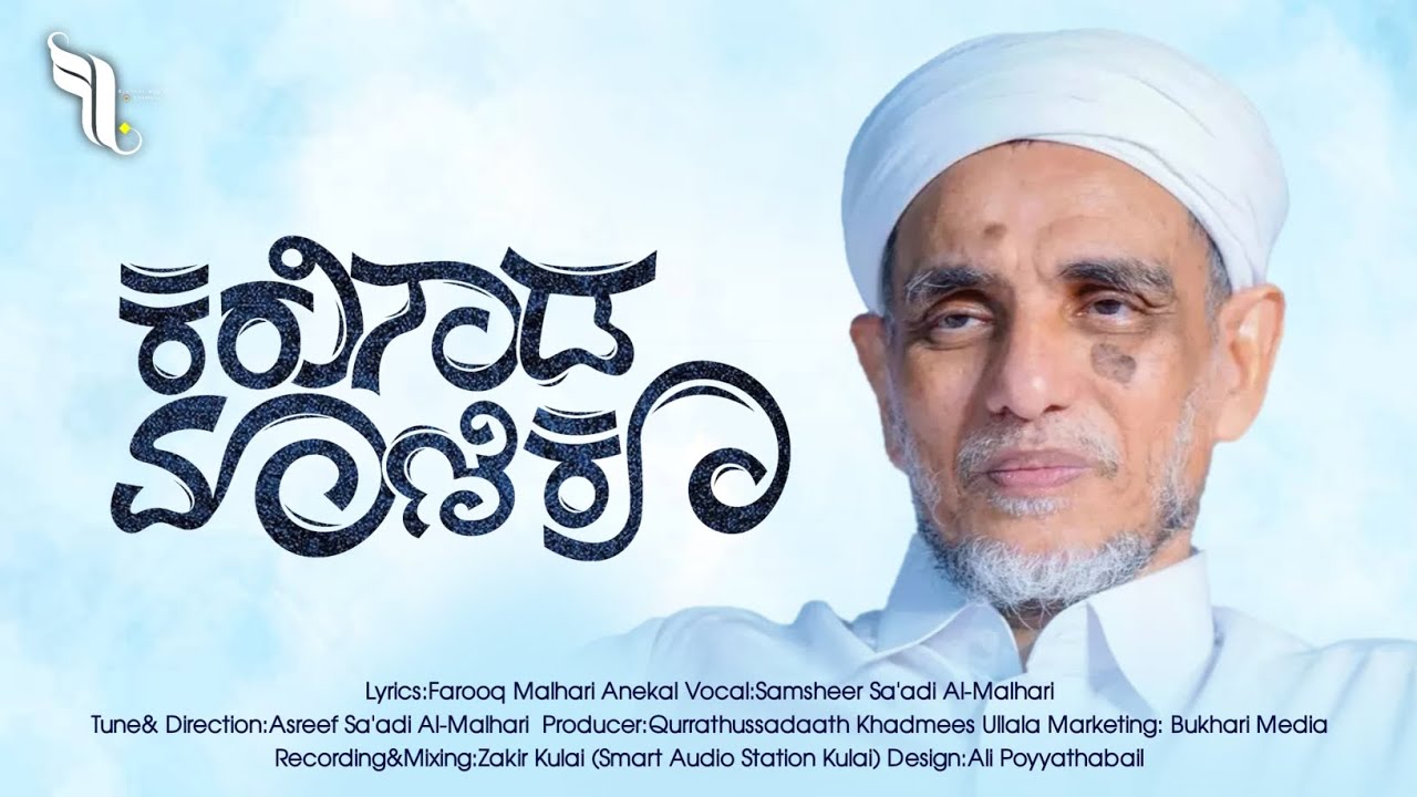ಕರುನಾಡ ಮಾಣಿಕ್ಯ /seyyed koorath thangal commemoration song /samsheer malhari/Farooq malhari