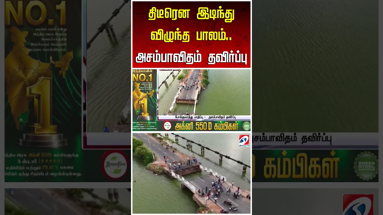 திடீரென இடிந்து விழுந்த பாலம்   அசம்பாவிதம் தவிர்ப்பு