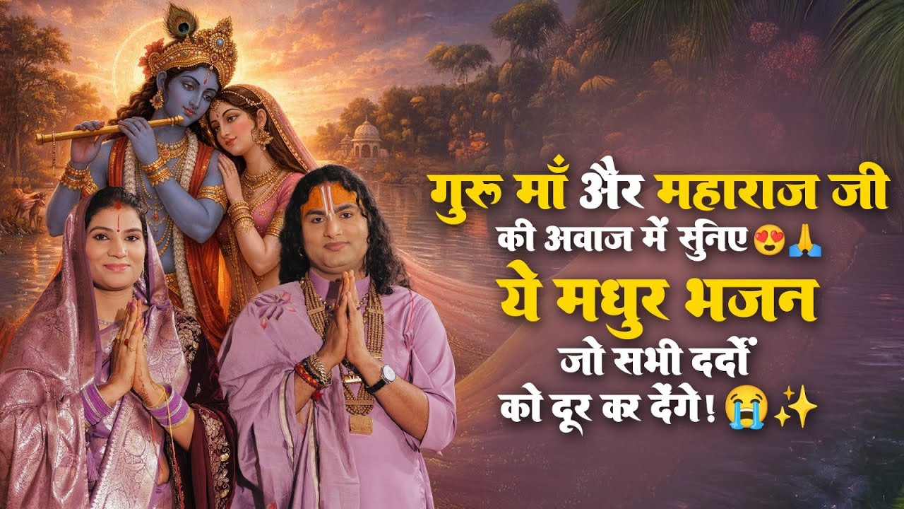 गुरु माँ और महाराज जी की आवाज़ में सुनिए 😍🙏 ये मधुर भजन  जो सभी दर्दों को दूर कर देंगे! 😭✨