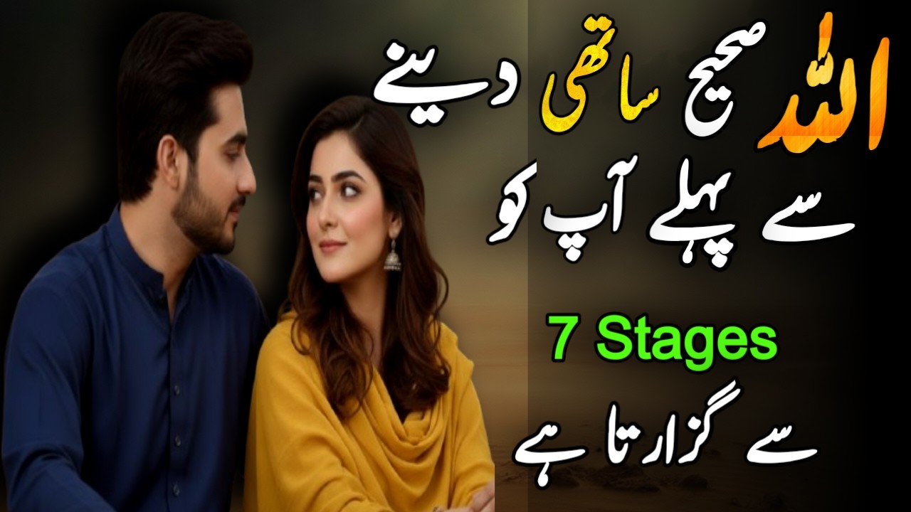 Allah Sahih Sathi Denay Se Pehlay Ap ko 7 Stages Se Guzarta Hai | Shaikh Wisdom
