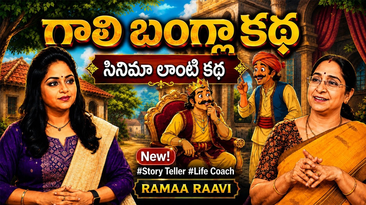 RAMAA RAAVI NEW  FULL STORY | RAMAA RAAVI NEW STORIES 2026  BEST MORAL STORY | Bedtime Stories