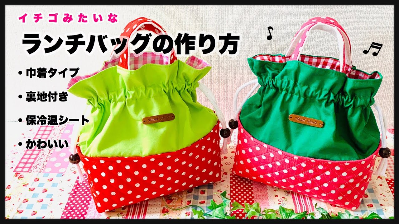 いちごみたいなランチバッグ 作り方 ｱﾙﾐｼｰﾄ付き 巾着ﾀｲﾌﾟ 裏地付き お弁当ﾊﾞｯｸﾞ How to make Lunch Bag🍓