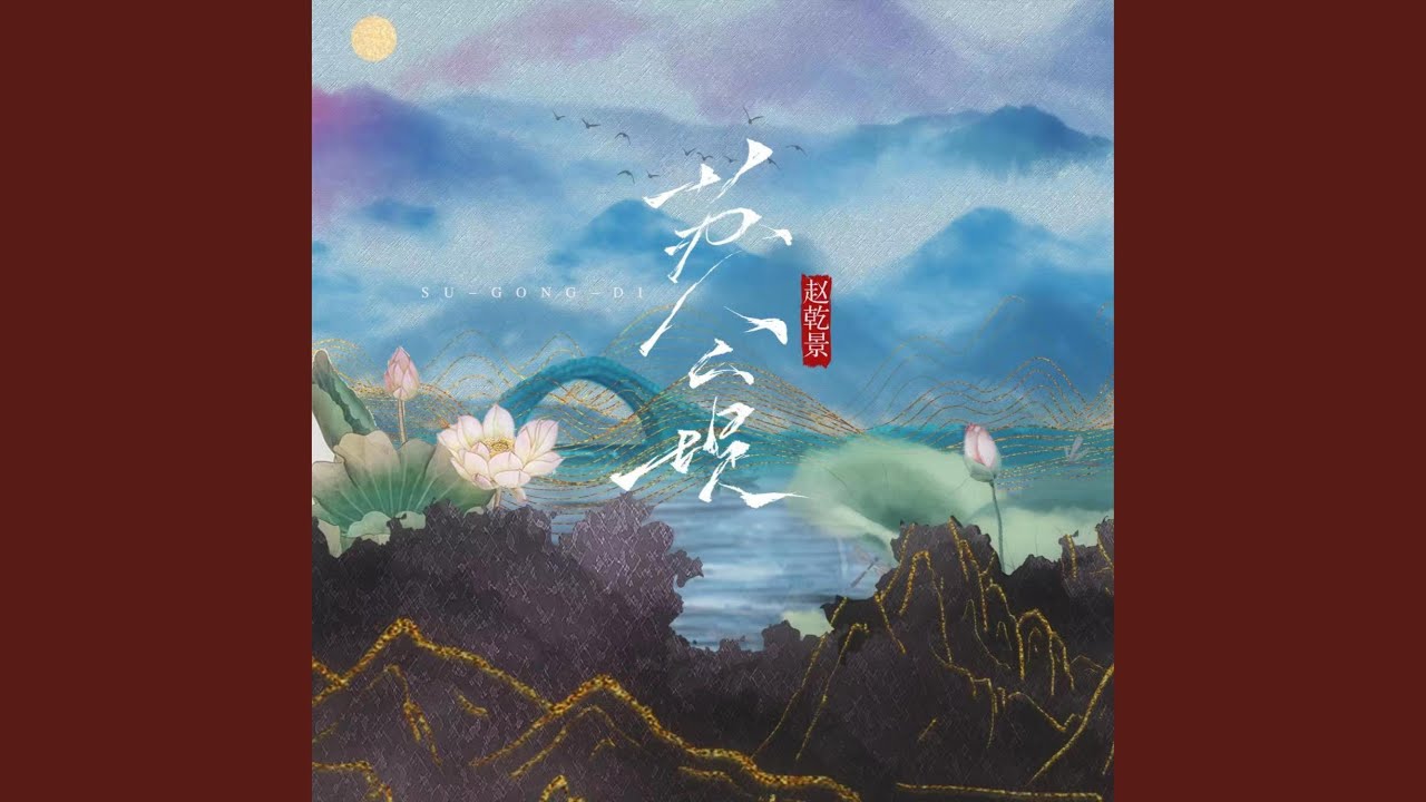 苏公堤 (赵乾景版)