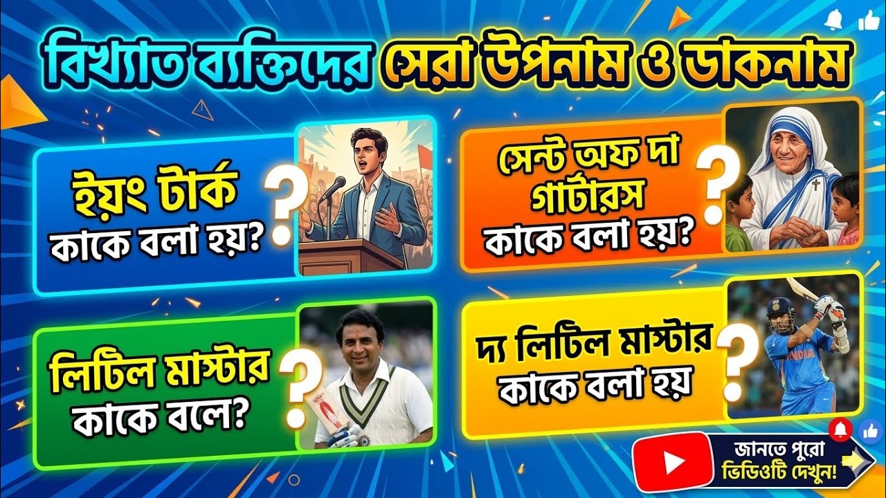বিখ্যাত ব্যক্তিদের উপনাম ও ডাকনাম | Nicknames of Famous Personalities in Bengali | Static GK Bengali