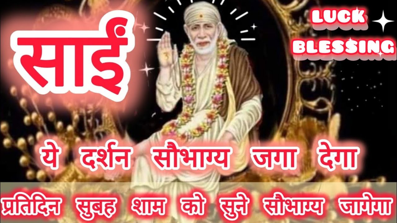 प्रतिदिन सुबह और शाम को सुनें। सौभाग्य का उदय होगा #shirdi