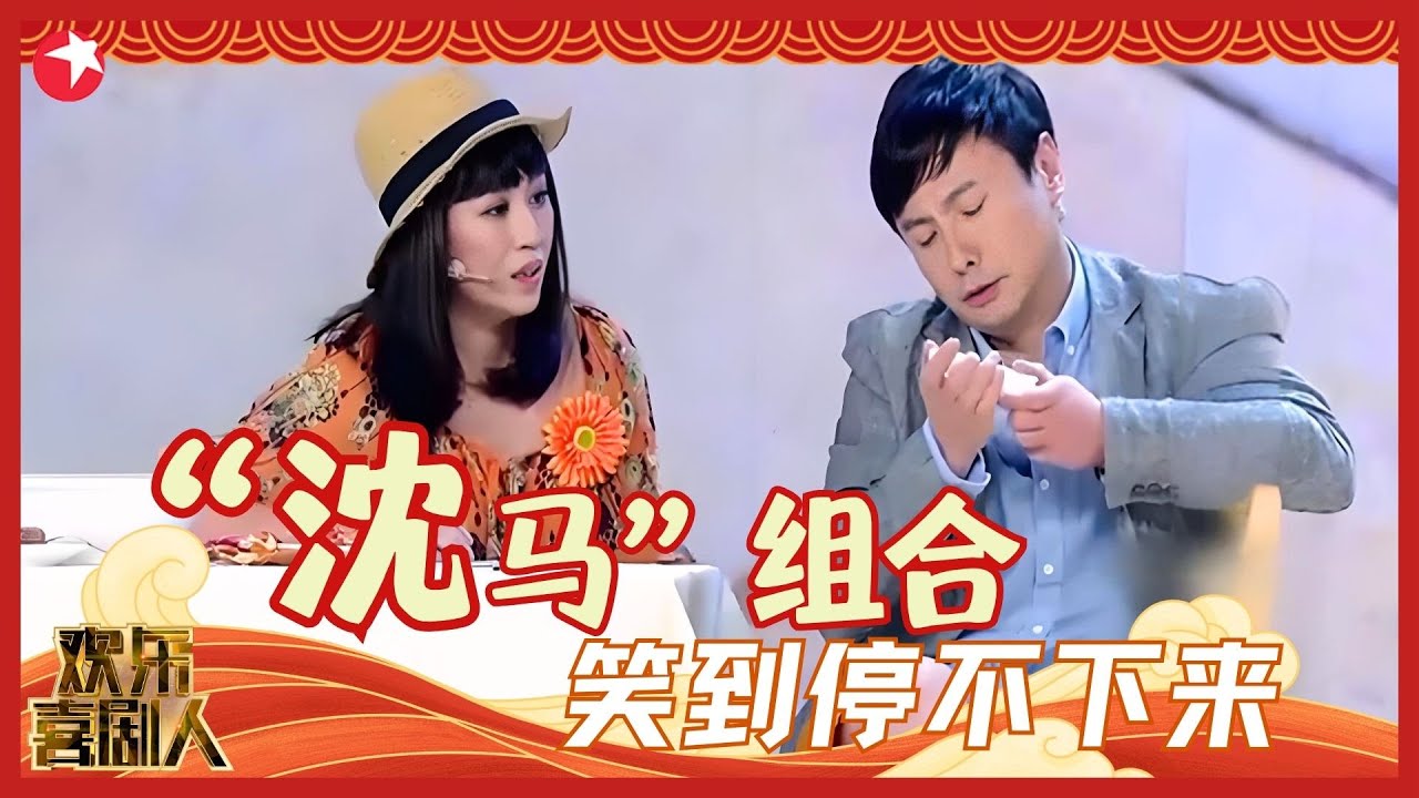 &ldquo;沈马&rdquo;组合爆笑登场！全程高能笑点不停~#欢乐喜剧人集锦 clip #沈腾 #马丽