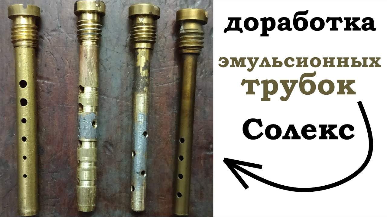 Тюнинг эмульсионной трубки Солекс (доработка эмульсионных трубок карбюратора ВАЗ 2109)