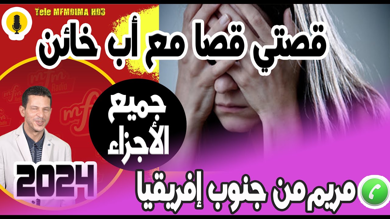 أقوى قصة قصتي قصا مع أب خائن (جميع الأجزاء) قصة مريم من جنوب إفريقيا samir layl 2023