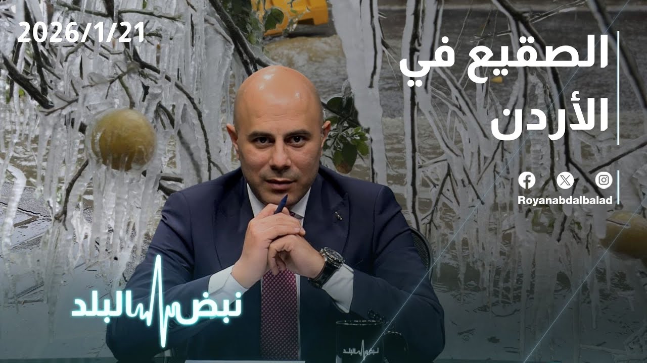الصقيع يحاصر المزارعين… كيف تحمي مزروعاتك في الأردن؟