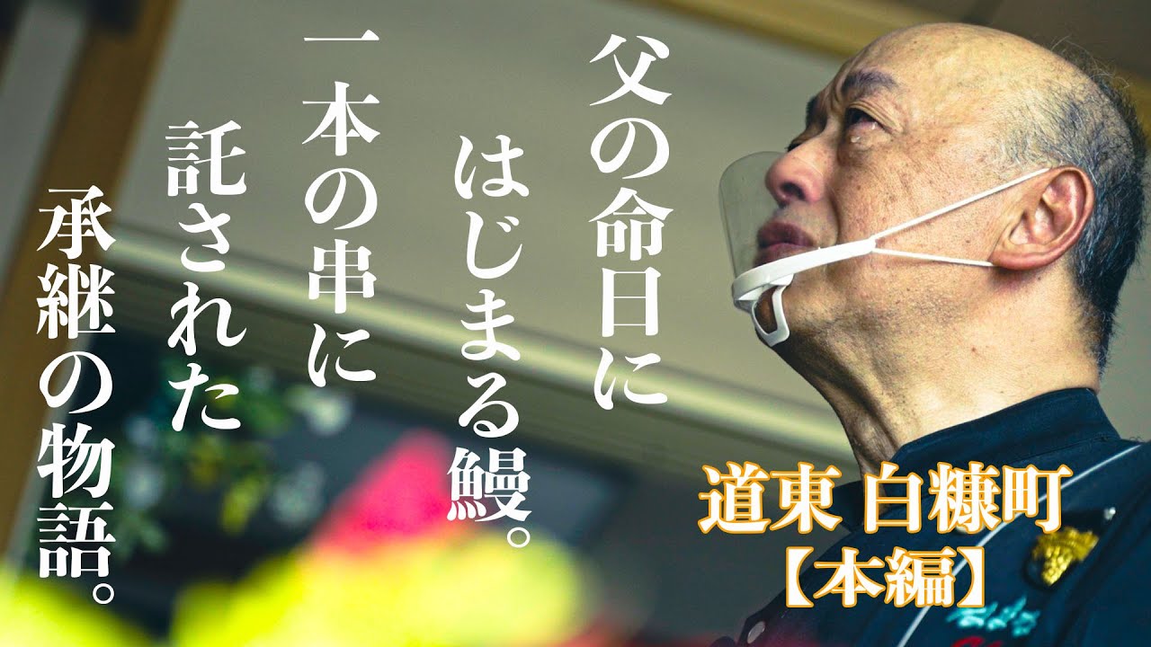 一本の串が繋ぐ承継の絆〜道東 白糠町編〜【本編】