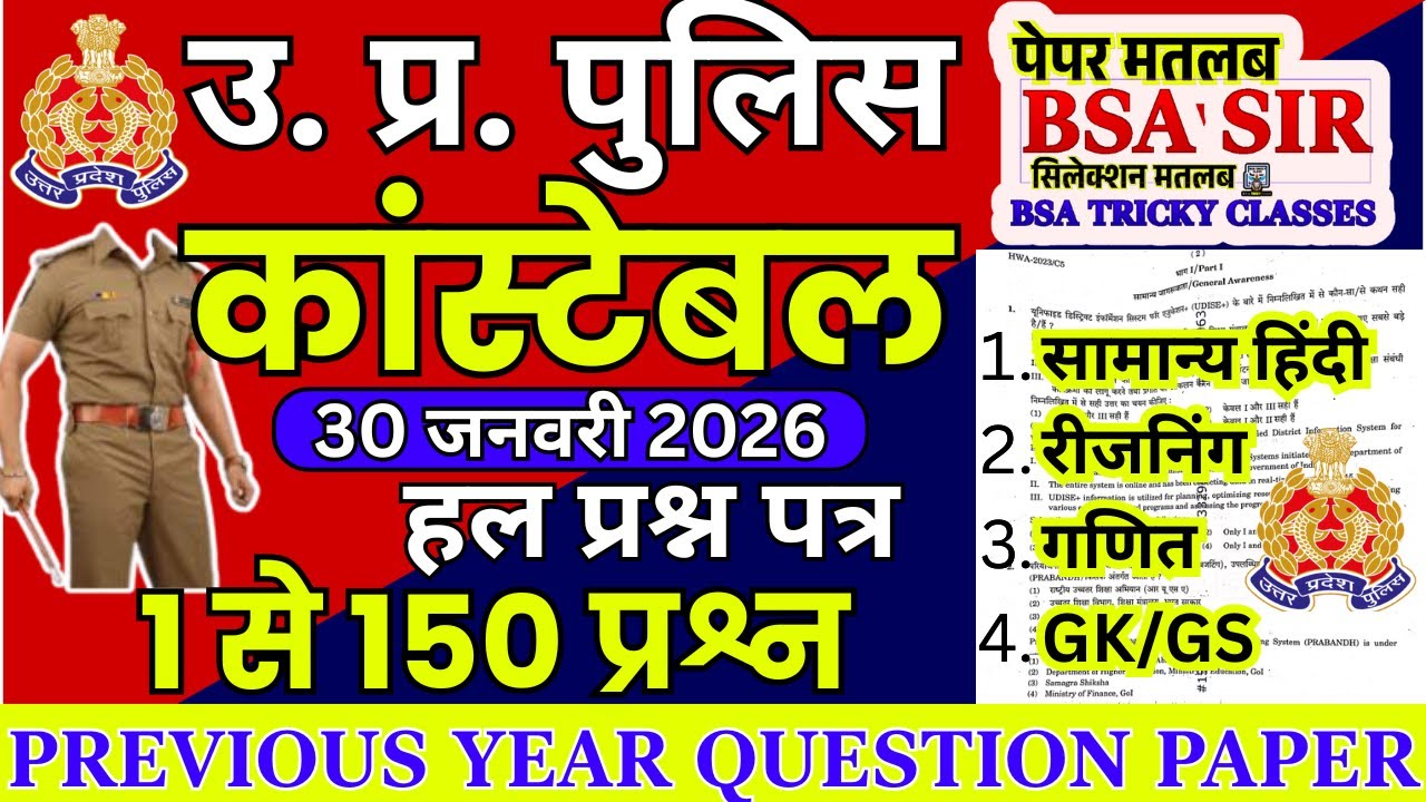 up police previous year question paper | up police constable previous year question paper |#uppolice