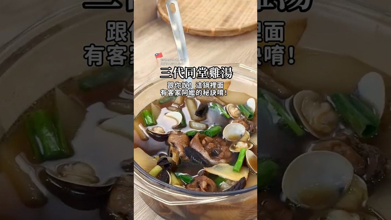 有喝過三代同堂雞湯嗎？這鍋湯有客家阿嬤的秘訣唷！整鍋湯鮮甜甘口～喜歡喝古早味湯的人一定要學起來！