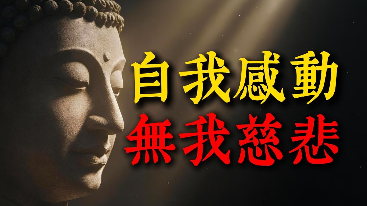 別讓「自我感動」毀了你的關係：佛陀揭露被隱藏兩千五百年的愛情真相。你愛的只是「正在付出的自己」！#愛情真相 #我執 #佛法智慧 #心理學 #自我成長