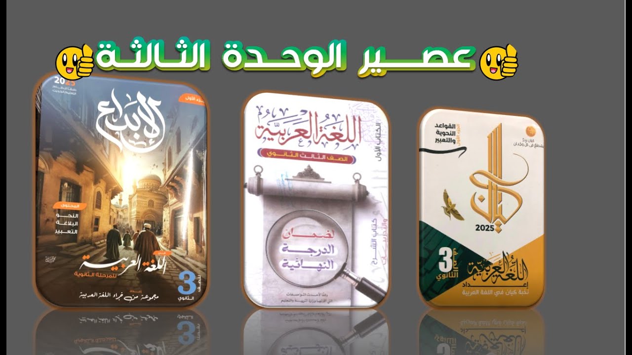 عصير الوحدة الثالثة | الجملة الاسمية ( كيان | الإبداع | البرهان)
