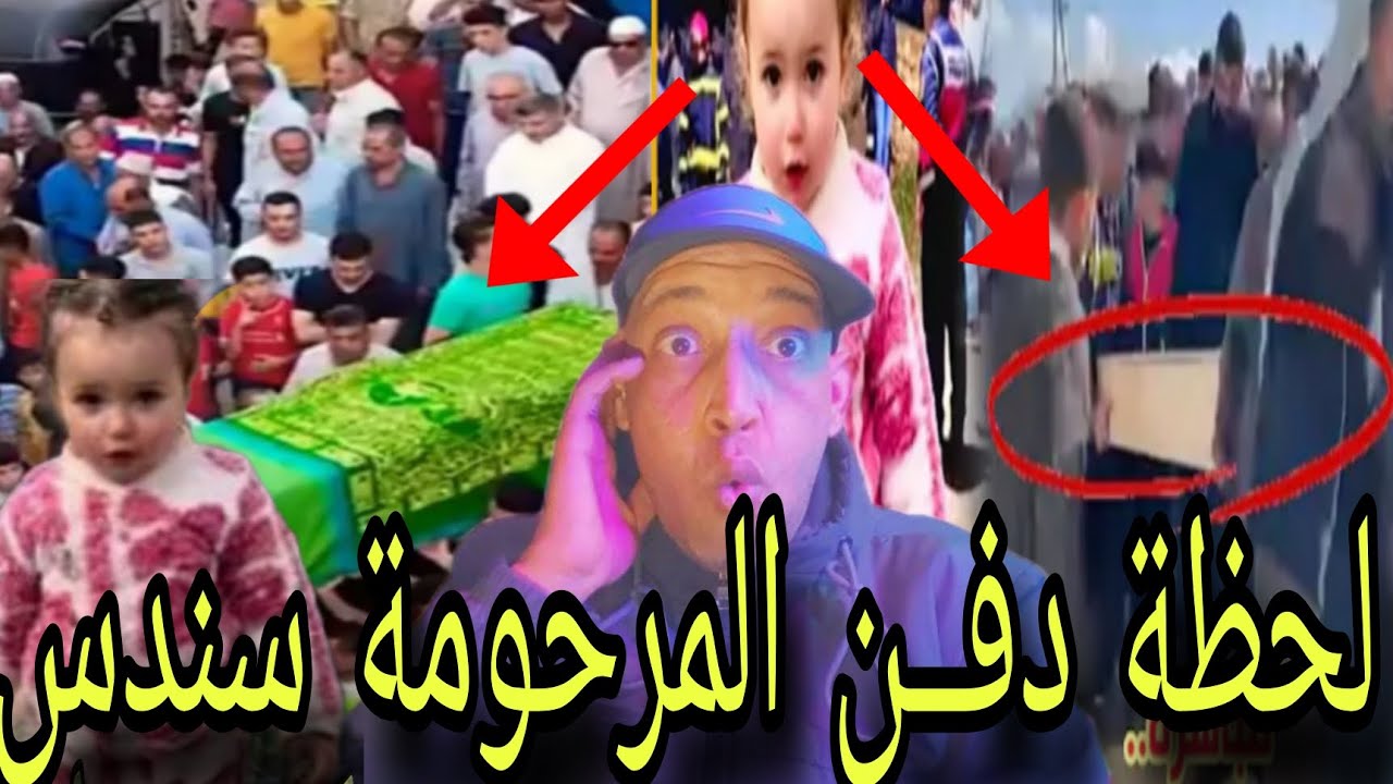 مشهد مؤثر جدا ،لحظة دفــن شاهد قبر المرحومة سندس التي وجدت حثتها في وادي و جنازة وسط أجواء من الحزن 