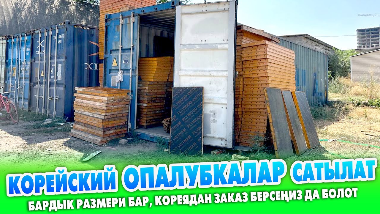 Корейский ОПАЛУБКАЛАР сатылат ~ Жаңысы да, колдонулганы да бар ~ ДҮН жана ЧЕКЕНЕ баада