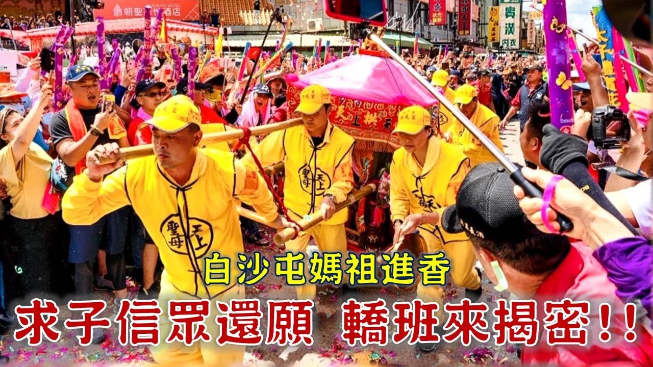 白沙屯轎班揭密!媽祖如何替信眾加持?白沙屯媽慈悲 佑病童長大!-台灣百廟 白沙屯拱天宮(媽祖)