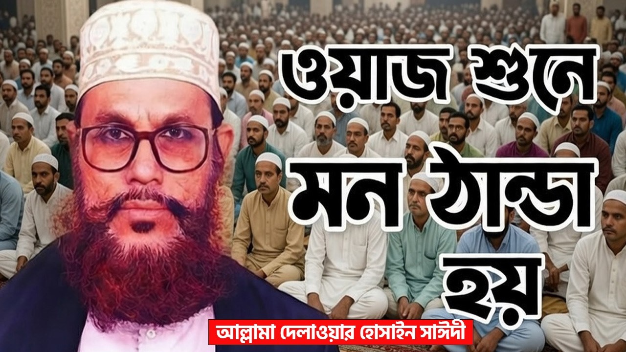 যে ওয়াজ শুনলে মন ঠান্ডা হয়ে যায় | আল্লামা দেলাওয়ার হোসাইন সাঈদী