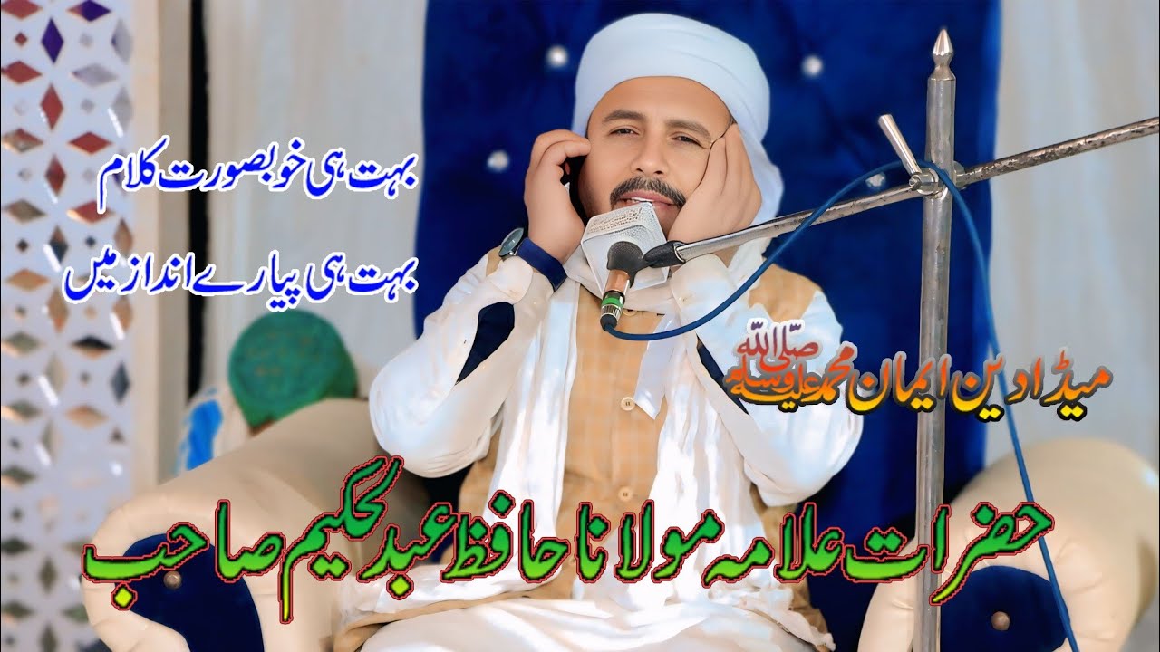 Meda Deen Imaan Muhammad Naat E Rasool Ilama Molana Abdul Hakeem Sahb Majoka House Mehfil 