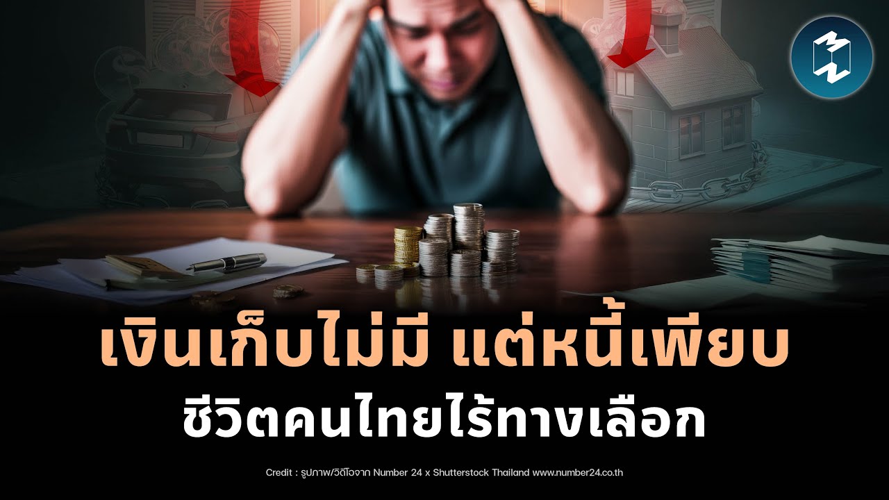 ชีวิตที่ไร้ทางเลือกของคนไทย ไม่ใช่เก็บเงินไม่ได้ แต่ไม่มีเงินให้เก็บ | Mission To The Moon EP.2431