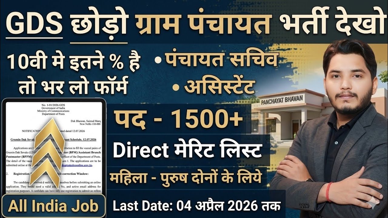 ग्राम पंचायत भर्ती, gram panchayat vacancy 2026 | 10th pass govt jobs 2026 | Latest govt jobs 2026