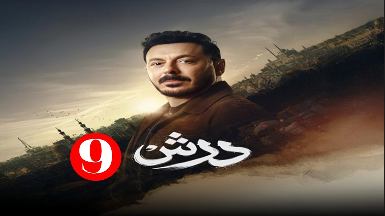 حصريا الحلقة التاسعة  من مسلسل | درش | بطولة مصطفي شعبان | رمضان 2026