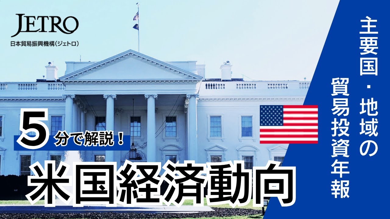 5分で解説！米国の経済・産業動向　–堅調な経済とトランプ政権の通商政策–【2025年版主要国・地域の貿易投資年報】