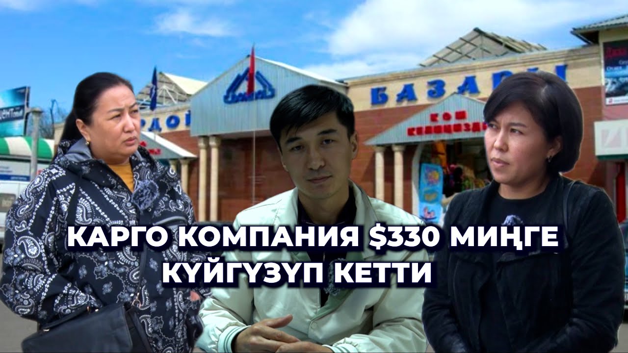 Дордойдо сызга отурган соодагерлер/ Товарга төлөгөн $330 миң жок/ “Брокер логистик сервистин” чуусу