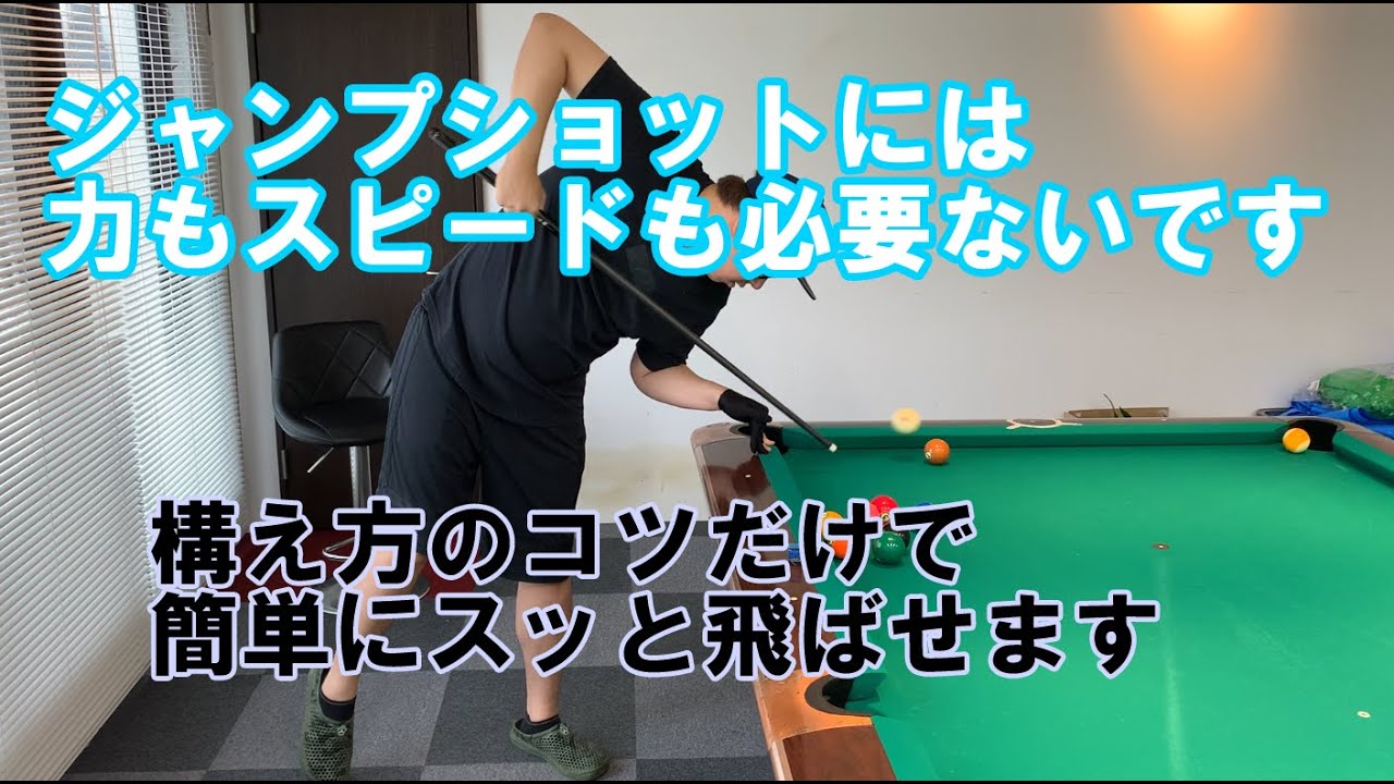 ビリヤードのジャンプショットを簡単に飛ばす構え方のコツ【ビリヤード上達】