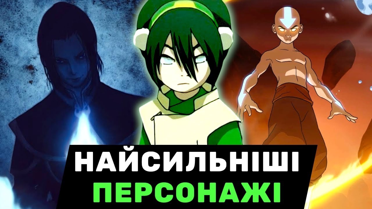ТОП-10 НАЙСИЛЬНІШИХ ПЕРСОНАЖІВ з АВАТАР ЛЕГЕНДА ПРО ААНГА | BeyShow 