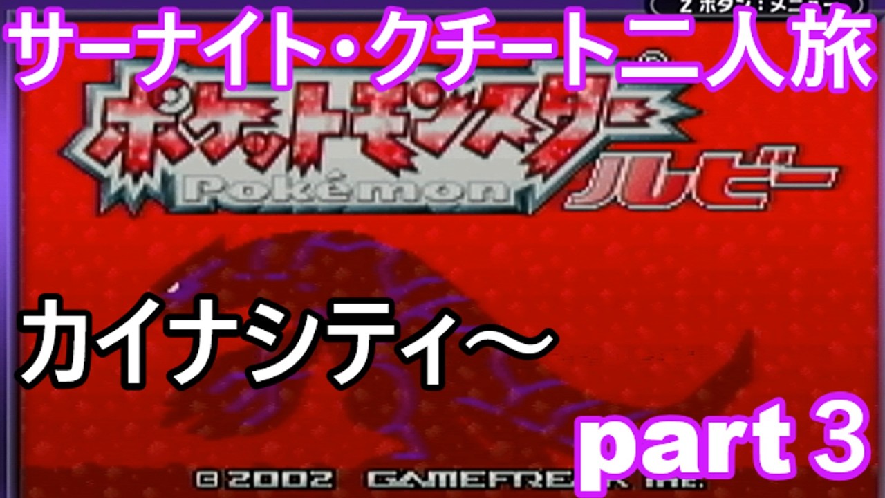 「ポケモンルビー」サーナイト・クチート二人旅　part３